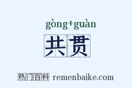 共贯是什么意思的图片